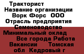 Тракторист John Deere › Название организации ­ Ворк Форс, ООО › Отрасль предприятия ­ Семеноводство › Минимальный оклад ­ 49 500 - Все города Работа » Вакансии   . Томская обл.,Кедровый г.